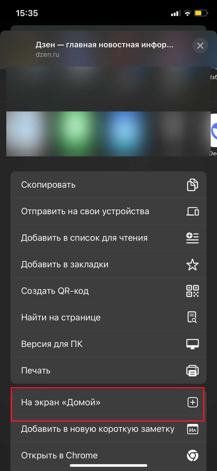 Источник: скриншот из поиска Google Chrome Меню Google Chrome с пунктом «На экран „Домой“» для добавления Дзена на iPhone