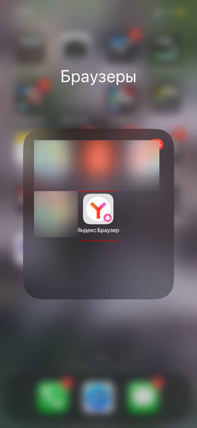Источник: скриншот Яндекс Браузера Папка с браузерами на iPhone и приложением Яндекс Браузер