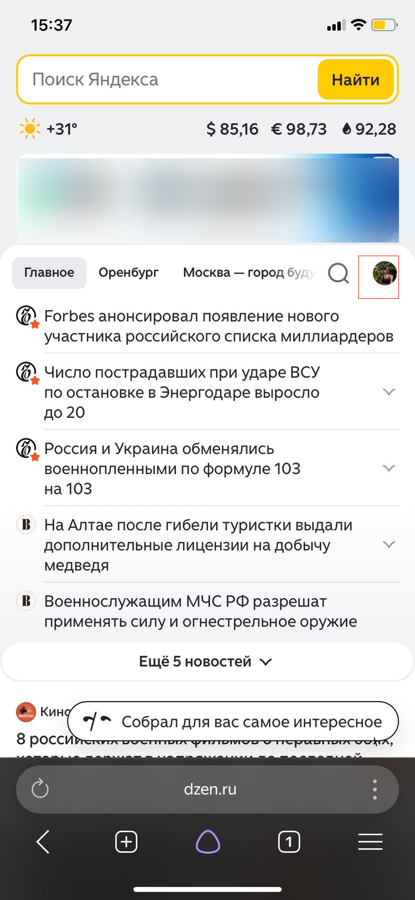 Источник: скриншот Яндекс Браузера Дзен в Яндекс Браузере на iPhone после установки