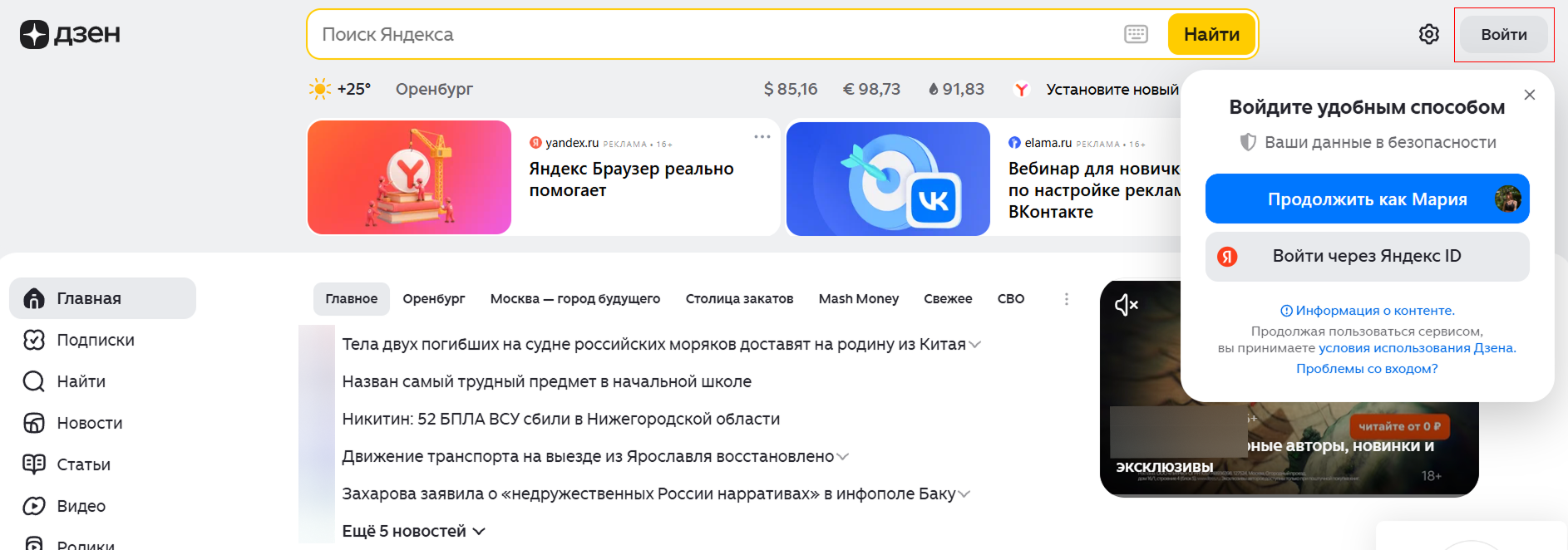 Авторизация в Дзене / Источник: скриншот главного экрана Дзена Как настроить Дзен под себя: начать с авторизации в аккаунте через VK ID или Яндекс ID
