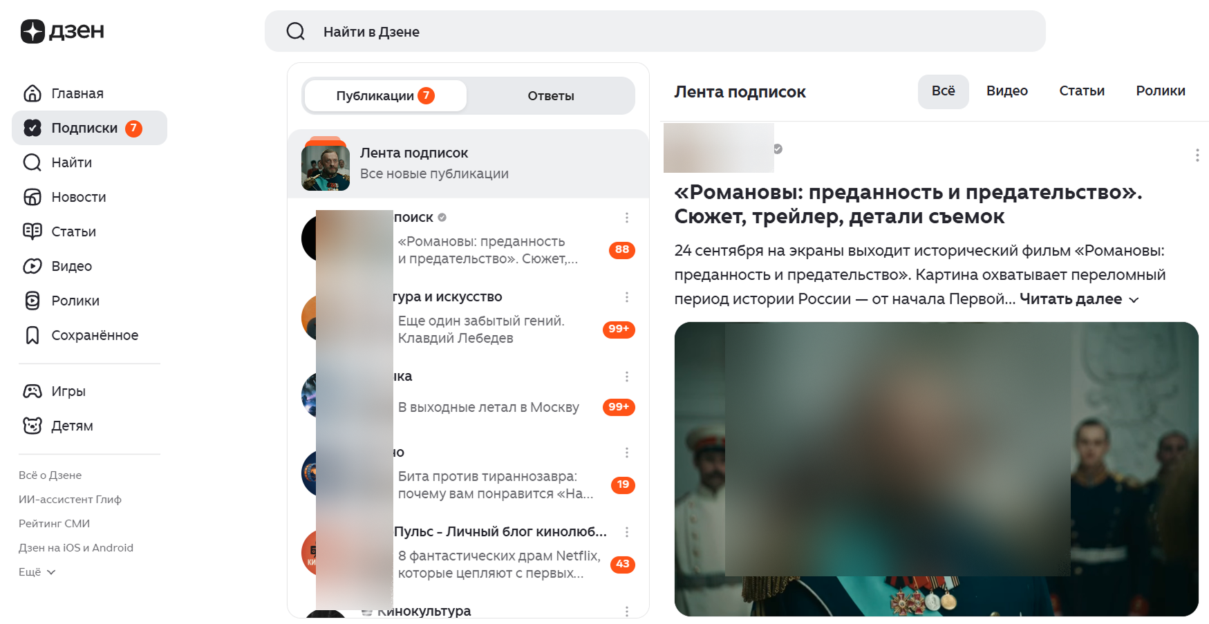 Как читать только подписки в Дзене / Источник: скриншот раздела «Подписки» в Дзене Управление разделом "Подписки" в Дзене: лента подписок с непрочитаннными публикациями