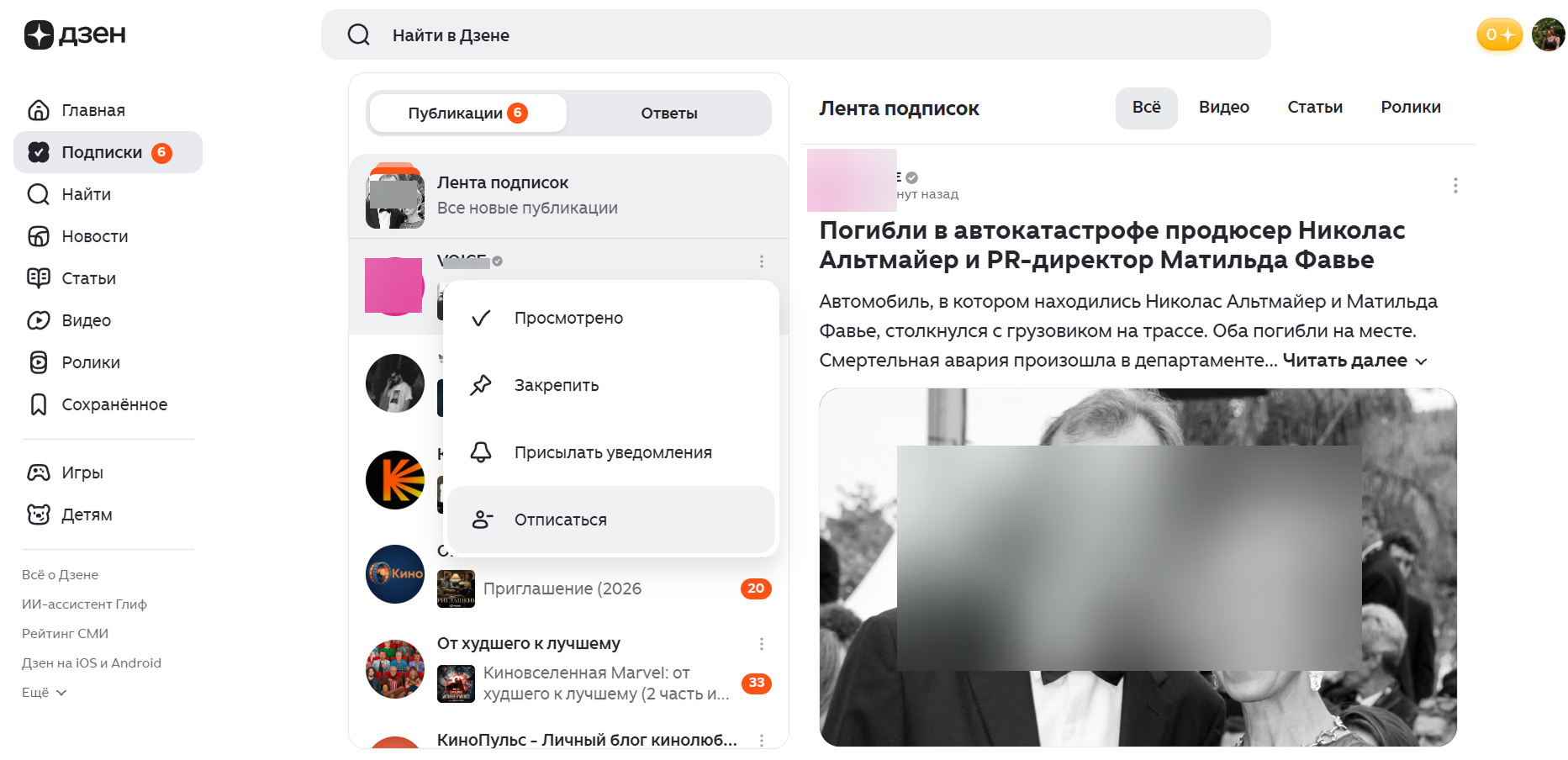 Источник: скриншот «Подписок» в Дзене Как отписаться от канала в Дзене через раздел "Подписки": выбор лишнего канала в ленте подписок