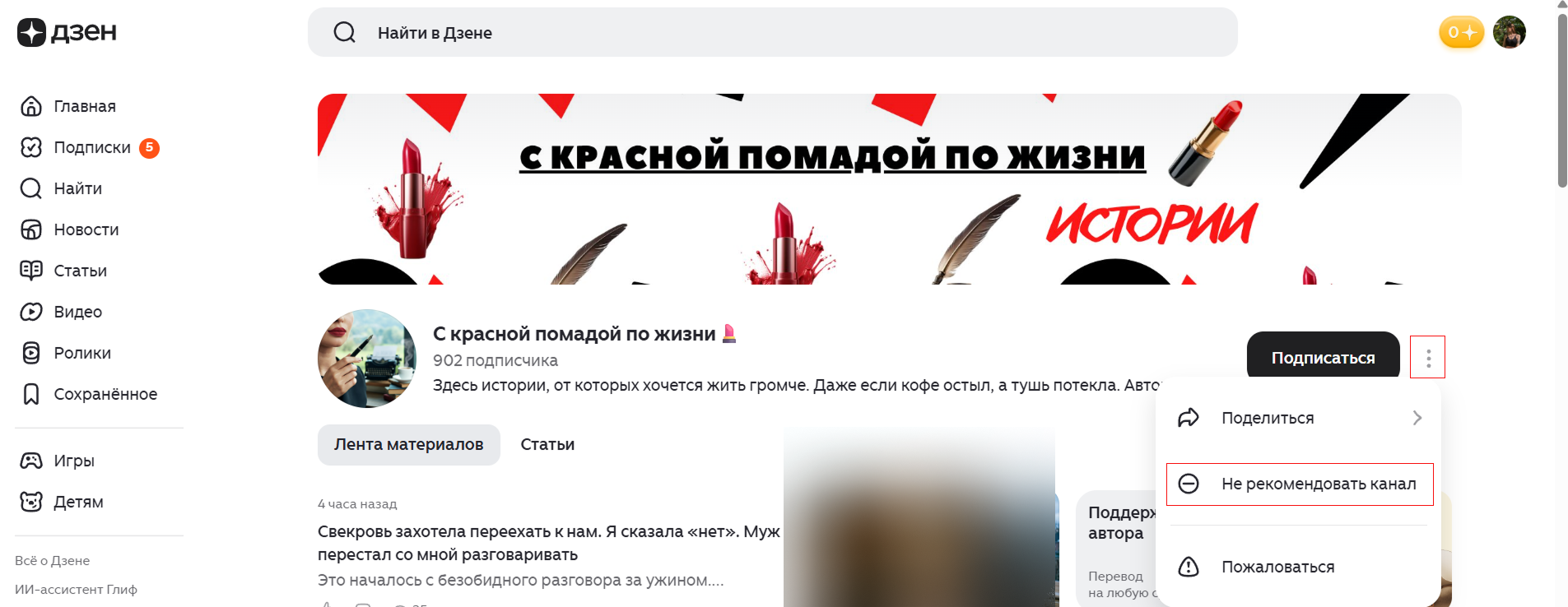 Источник: скриншот страницы канала в Дзене Как скрыть канал из персональной ленты Дзена: всплывающее меню у кнопки "Подписаться"