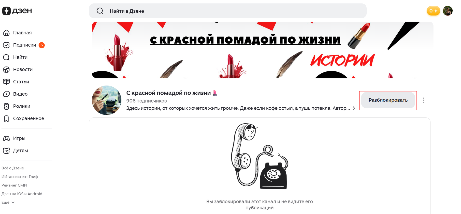 Источник: скриншот страницы канала в Дзене Как разблокировать канал в Дзене после перехода в канал