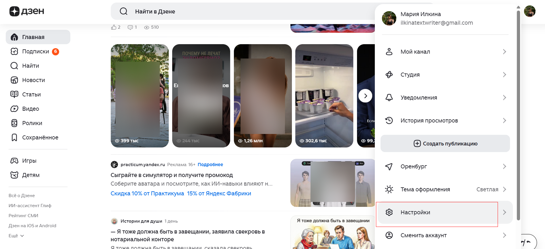 Источник: скриншот панели «Настройки» в Дзене Настройки персонального аккаунта в Дзене