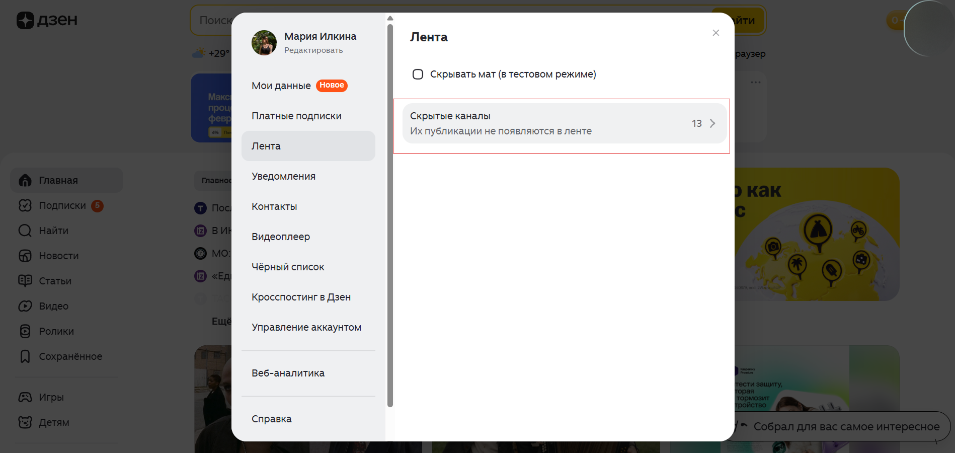 Источник: скриншот панели «Настройки» в Дзене Раздел "Лента" в Дзене, показ списка скрытых каналов.