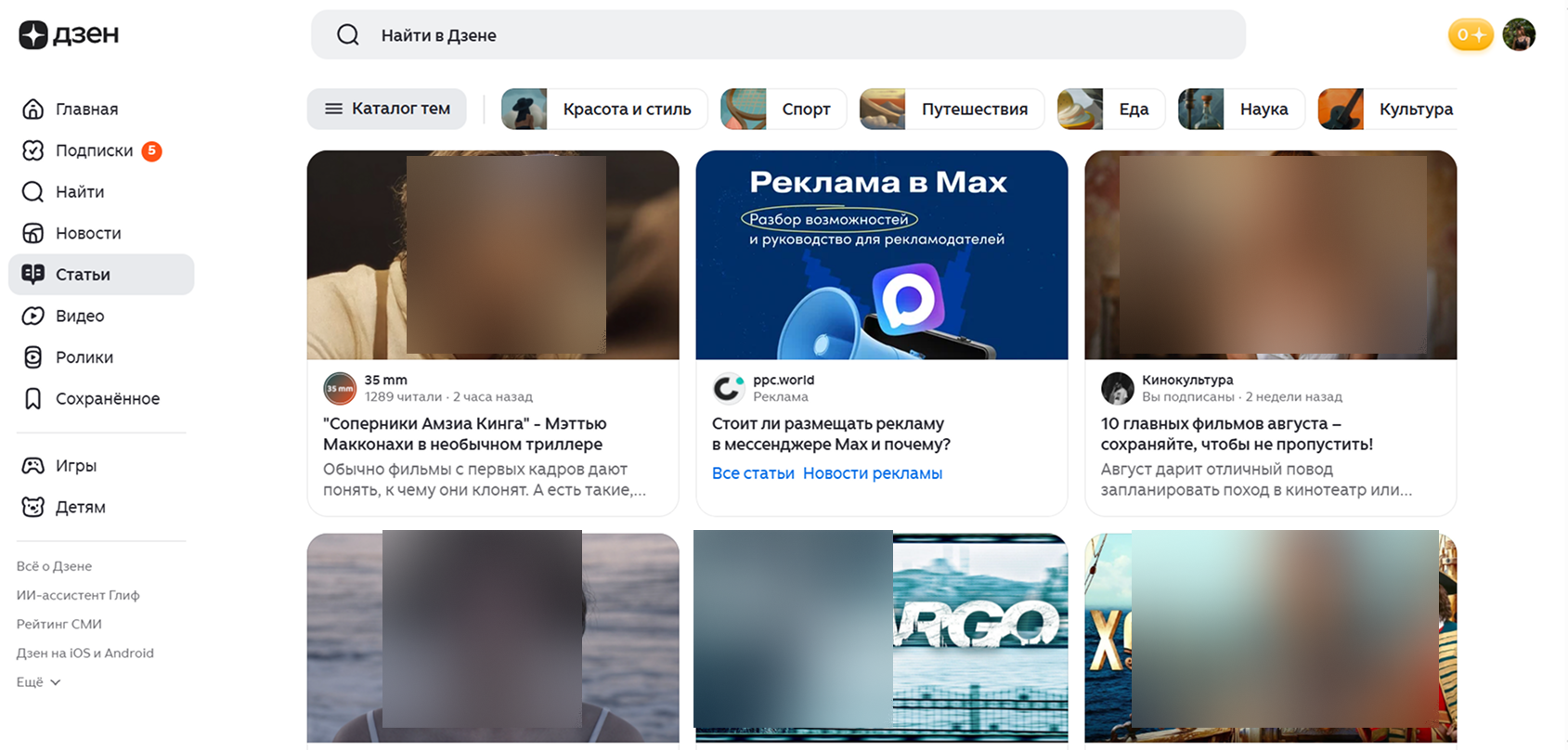 Как управлять рекомендациями в Дзене / Источник: скриншот раздела «Статьи» в Дзене Как настроить рекомендации в Дзене, перейдя в раздел "Статьи"