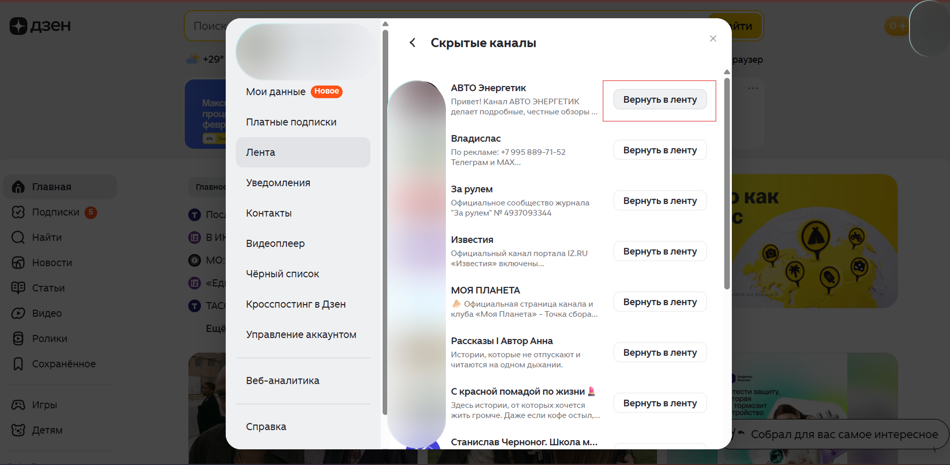 Источник: скриншот панели «Настройки» в Дзене Как вернуть в персональную ленту: список скрытых каналов с кнопками "Вернуть в ленту"