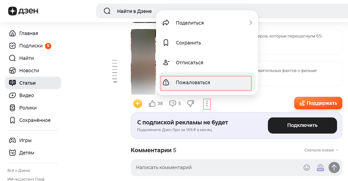Источник: скриншот публикации в Дзене Как заблокировать канал в Дзене через всплывающие меню взаимодействия с публикацией, выбор действия "Пожаловаться"