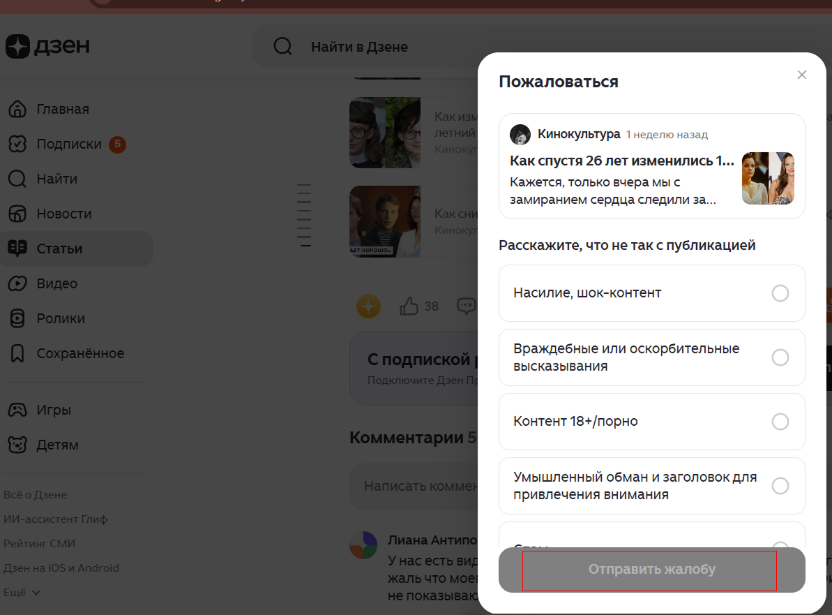 Источник: скриншот публикации в Дзене Как пожаловаться на публикацию канала в Дзене при помощи окна жалобы с выбором причины: насилие, оскорбления, контент 18+