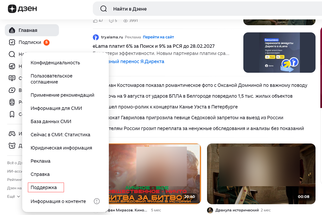 Источник: скриншот раздела «Поддержка» в Дзене Как обратиться в поддержку Дзена через боковое меню, после выбора кнопки "Еще"
