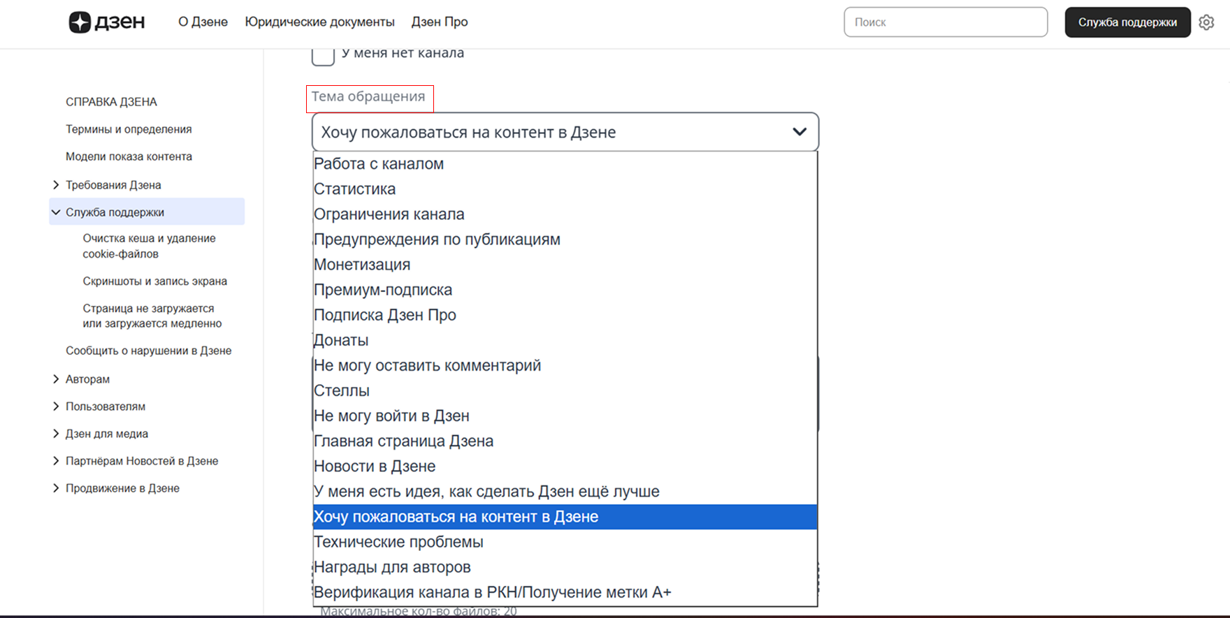 Источник: скриншот раздела «Поддержка» в Дзене Как заполнить форму жалобы в Дзене: выбор причины "хочу пожаловаться на контент в Дзене"