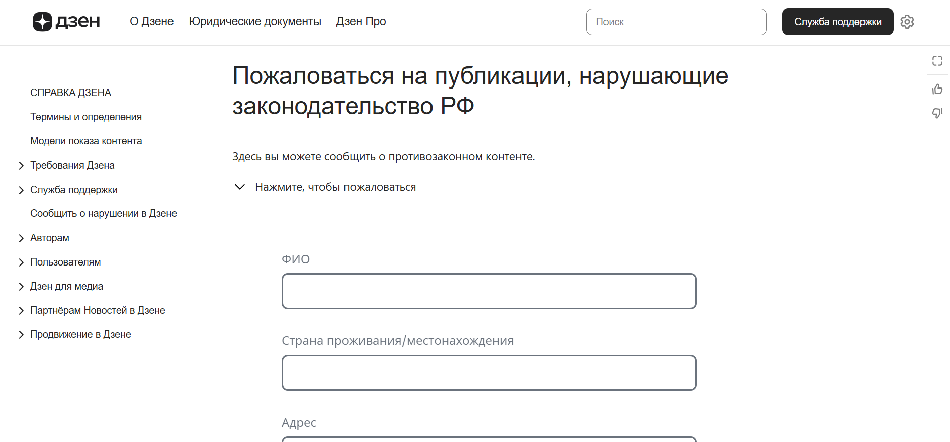Источник: скриншот справки Дзена Заполнение формы жалобв в Дзене по причине нарушения в публикации законодательства РФ