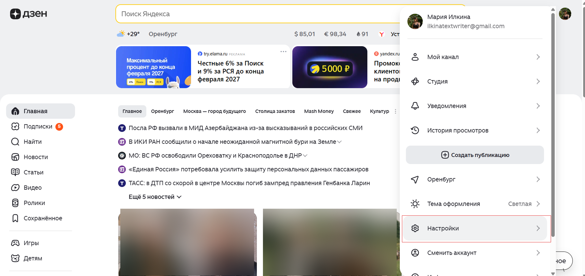 Как отключить автовоспроизведение видео в Дзене / Источник: скриншот с главной страницы Дзена Как перейти в Настройки аккаунта в Дзене через меню.
