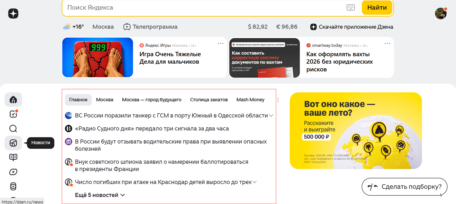 Новости на главной Дзена / Источник: скриншот главной страницы Дзена Новости в Дзене на Главной: с тешами Главное, Москва, Москва - город будущего, Столица закатов, раздел "новости" на боковой панели.