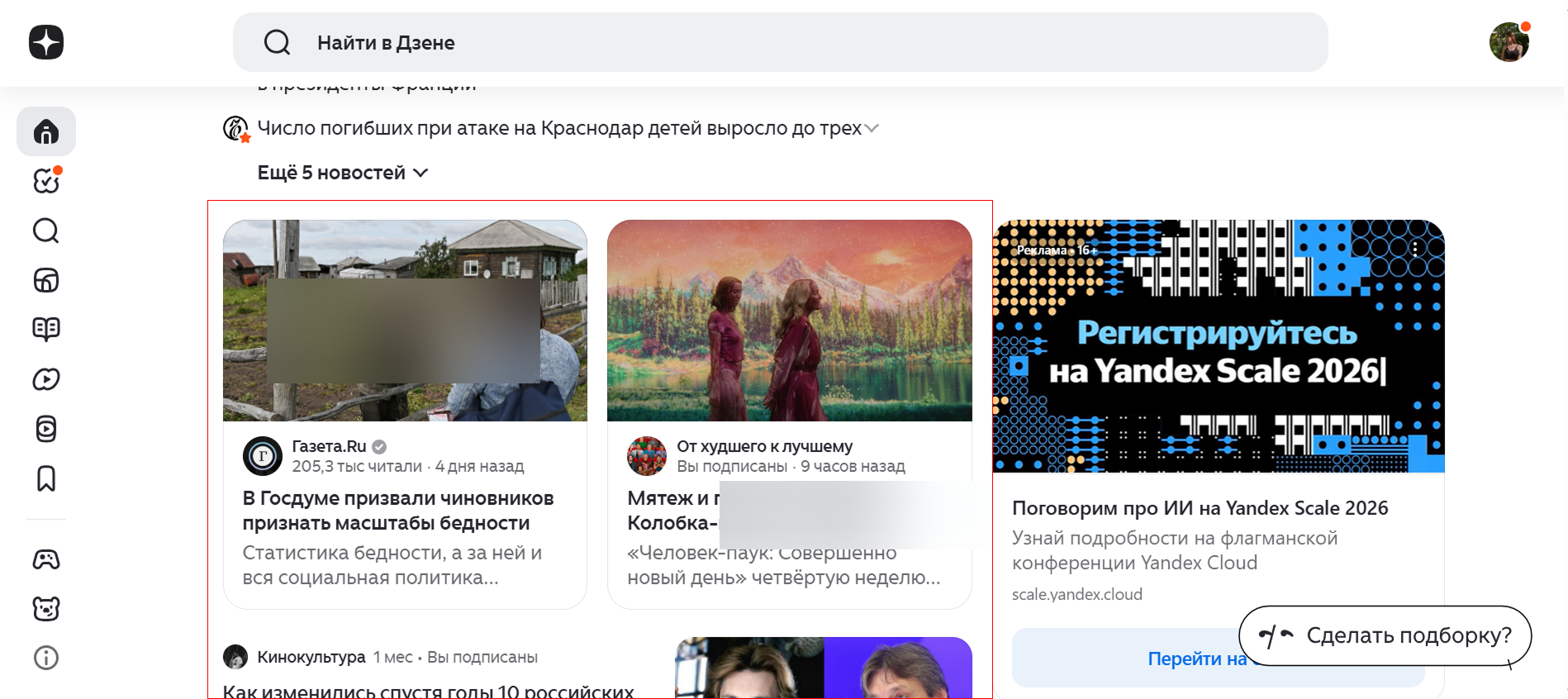 Персональная лента Дзена / Источник: скриншот главной страницы Дзена Персональная лента в Дзене: первые публикации после раздела новостей