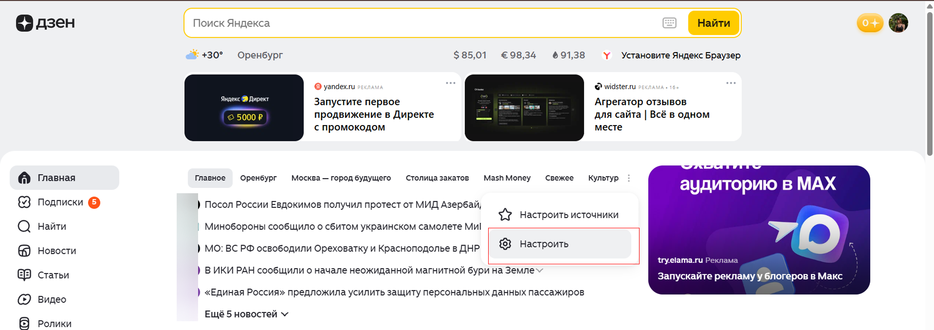 Как настроить новости в Дзене / Источник: скриншот с главной страницы Дзена Как выбрать тематику новостей в Дзене через меню настроек новостей