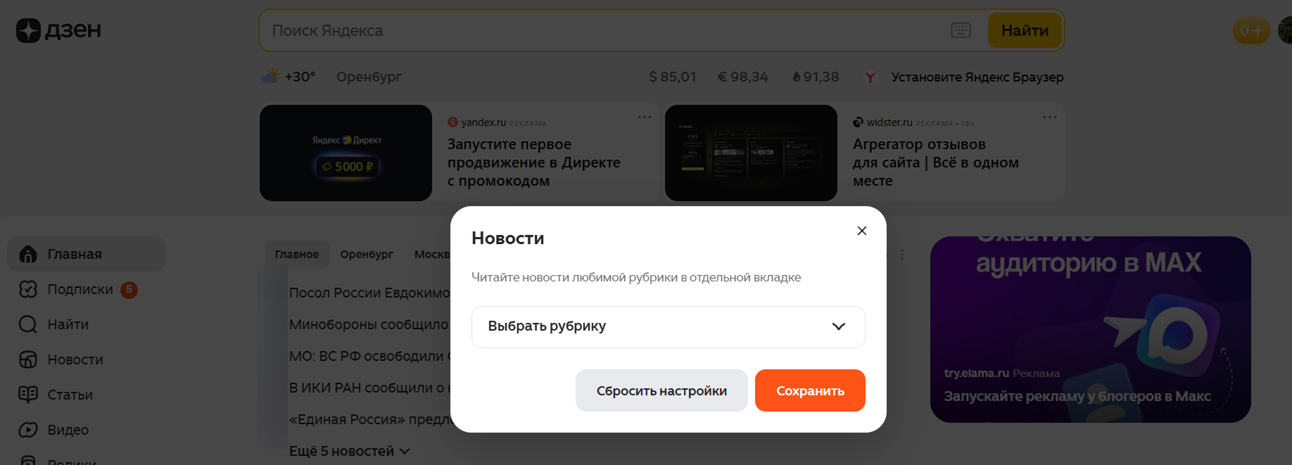 Как настроить новости в Дзене / Источник: скриншот с главной страницы Дзена Выбор рубрики новостей в Дзене для отдельной вкладки