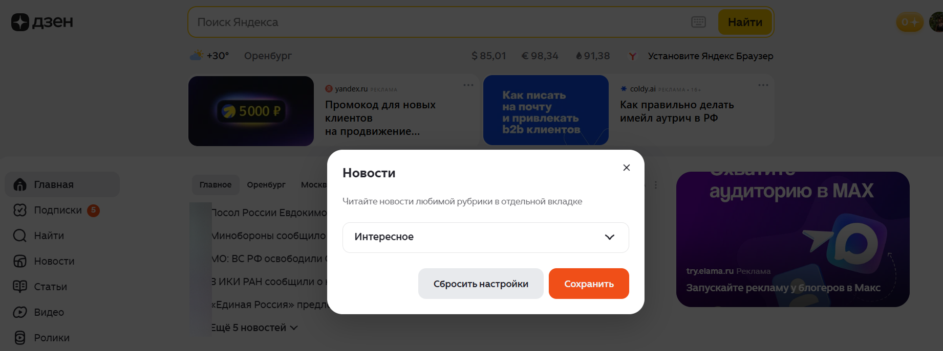 Как настроить новости в Дзене / Источник: скриншот с главной страницы Дзена Как сохранить выбранную рубрику новостей с названием "интересное" в Дзене