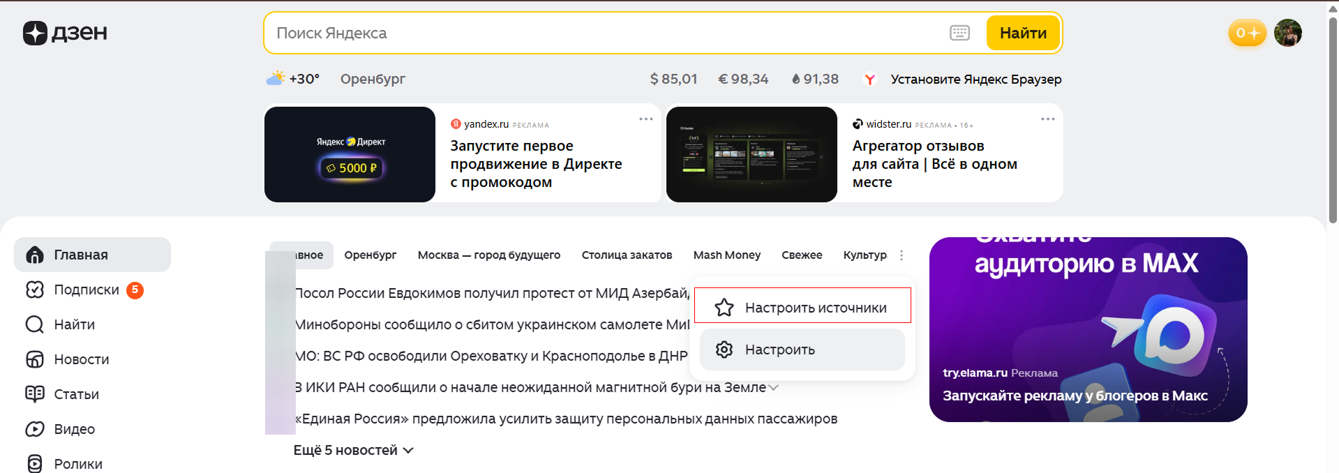 Источник: скриншот с главной страницы Дзена Как настроить источники новостей в Дзене через всплывающее меню на главной у раздела новостей