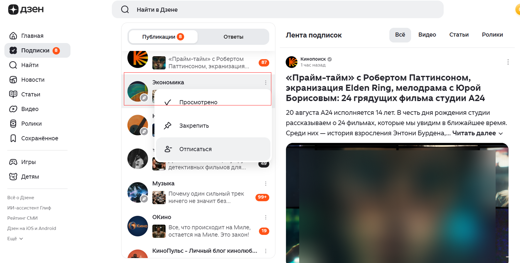 Как убрать неинтересные публикации из Дзена / Источник: скриншот раздела «Подписки» в Дзене Как скрыть неинтересный канал в Дзене через раздел "Подписки": скрытие темы "экономика" при помощи кнопки "отписаться".