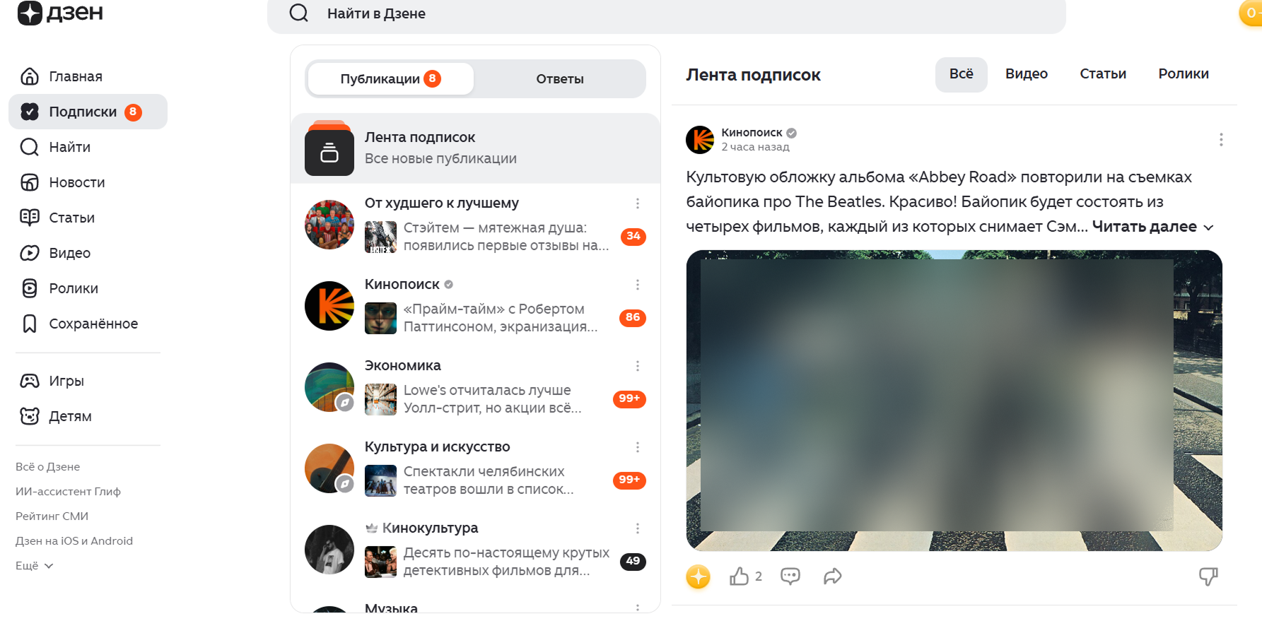 Как читать только подписки в Дзене / Источник: скриншот раздела «Подписки» в Дзене Лента подписок в Дзене: с отображением каналов от худшего к лучшему, кинопоиск, темы экономика, культура и искусства.