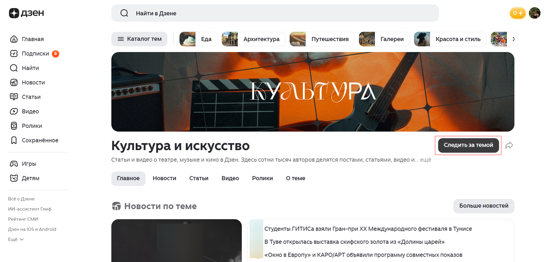 Источник: скриншот темы «Культура и искусство» Как выбрать интересы в Дзене: подписаться на интересующую тему при помощи кнопки "Следить за темой"