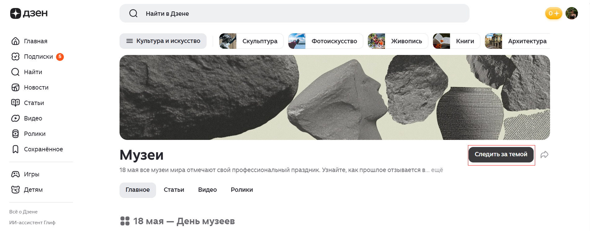 Источник: скриншот темы «Музеи» Как найти интересы в Дзене: подписаться на разделы в темах платформы.