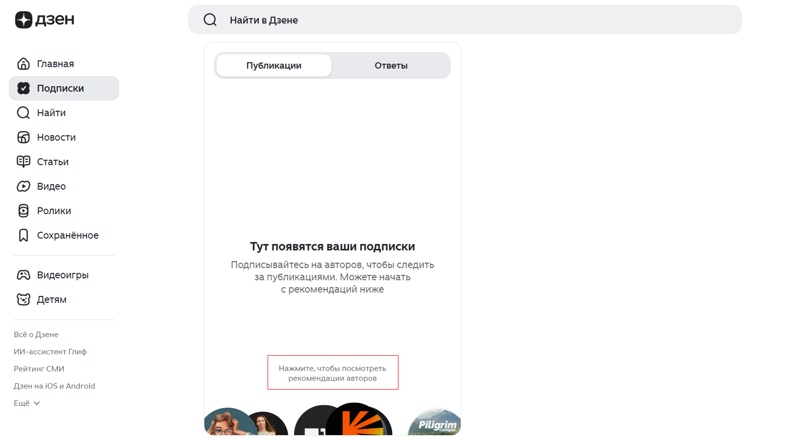 Как подписаться на канал на Дзене / Источник: скриншот из раздела «Подписки» в Дзене раздел «Подписки» в Дзене с рекомендациями авторов для чтения публикаций
