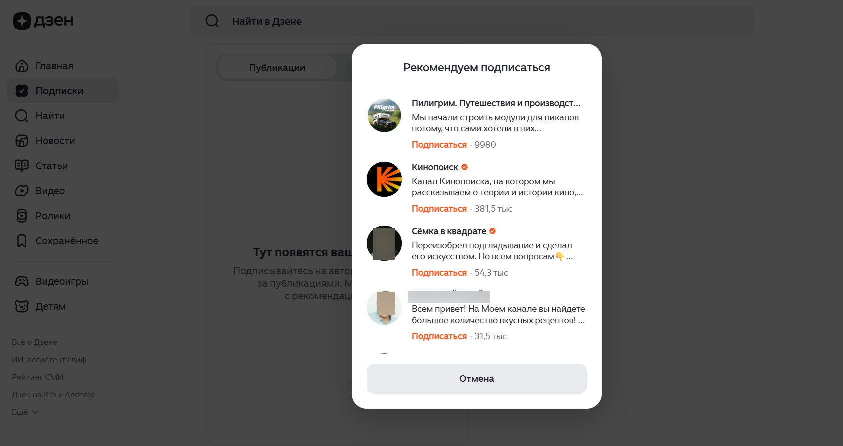 Как подписаться на канал на Дзене / Источник: скриншот из раздела «Подписки» в Дзене Как подписаться на каналы в Дзене при первой авторизации аккаунта: выбор из рекомендованных каналов