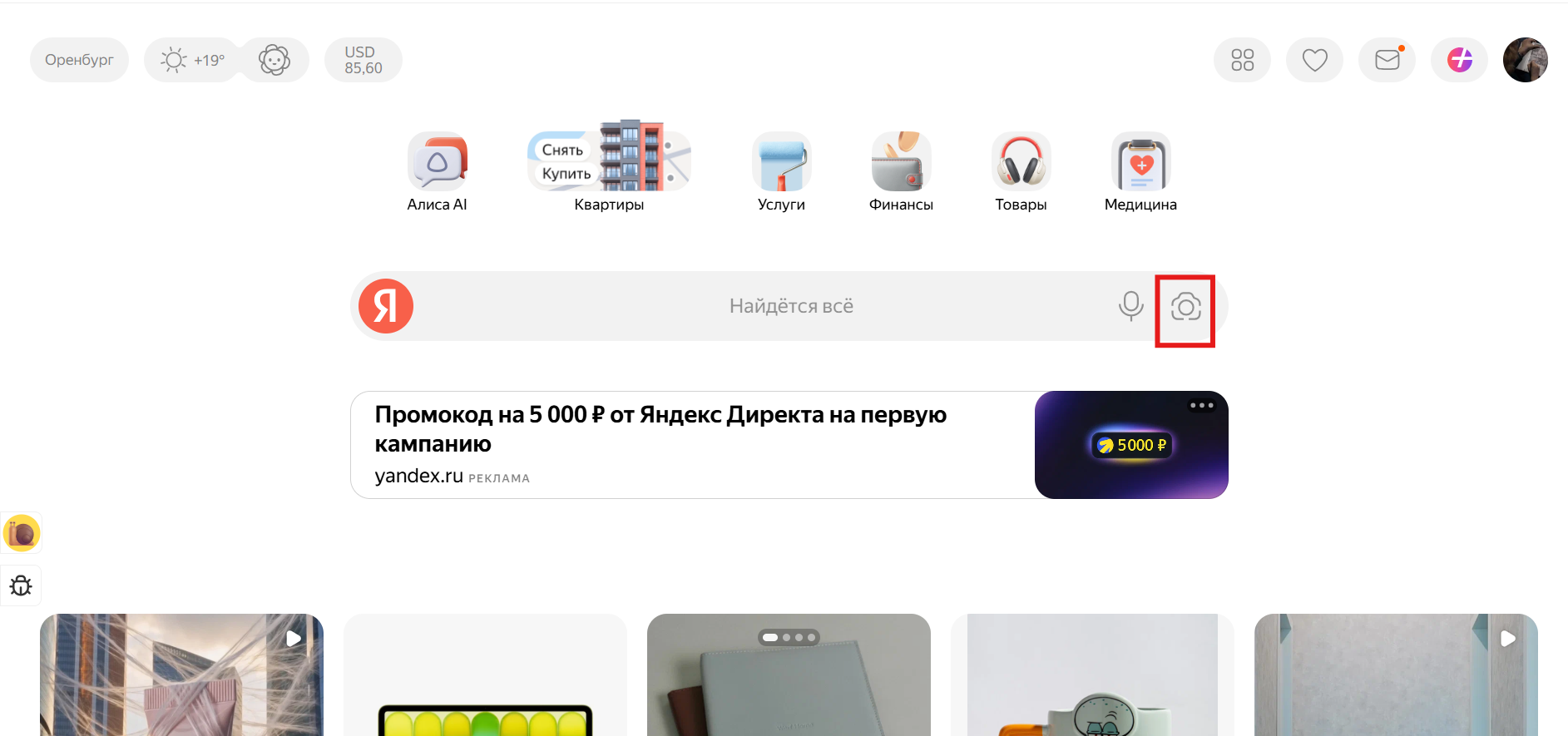 Как найти вещь по фото в интернете через Умную камеру в ЯНдекс: элементы интерфейса на поисковой строке