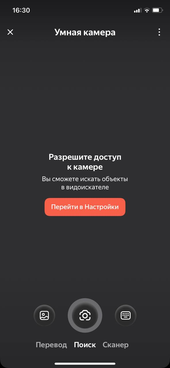 Приложение Яндекс запрашивает доступ к камере, чтобы пользоваться "Умной камерой"