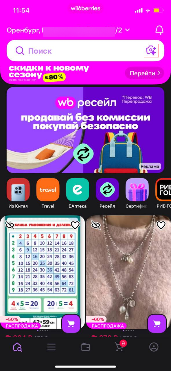 Главный экран в Wildberries с выделенной кнопкой "Поиск по фото"