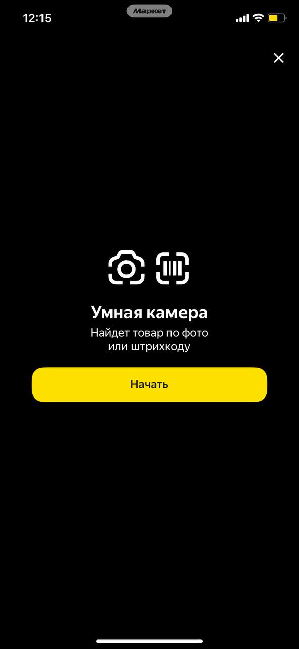 Умная камера в Яндекс Маркете: кнопка "Начать"