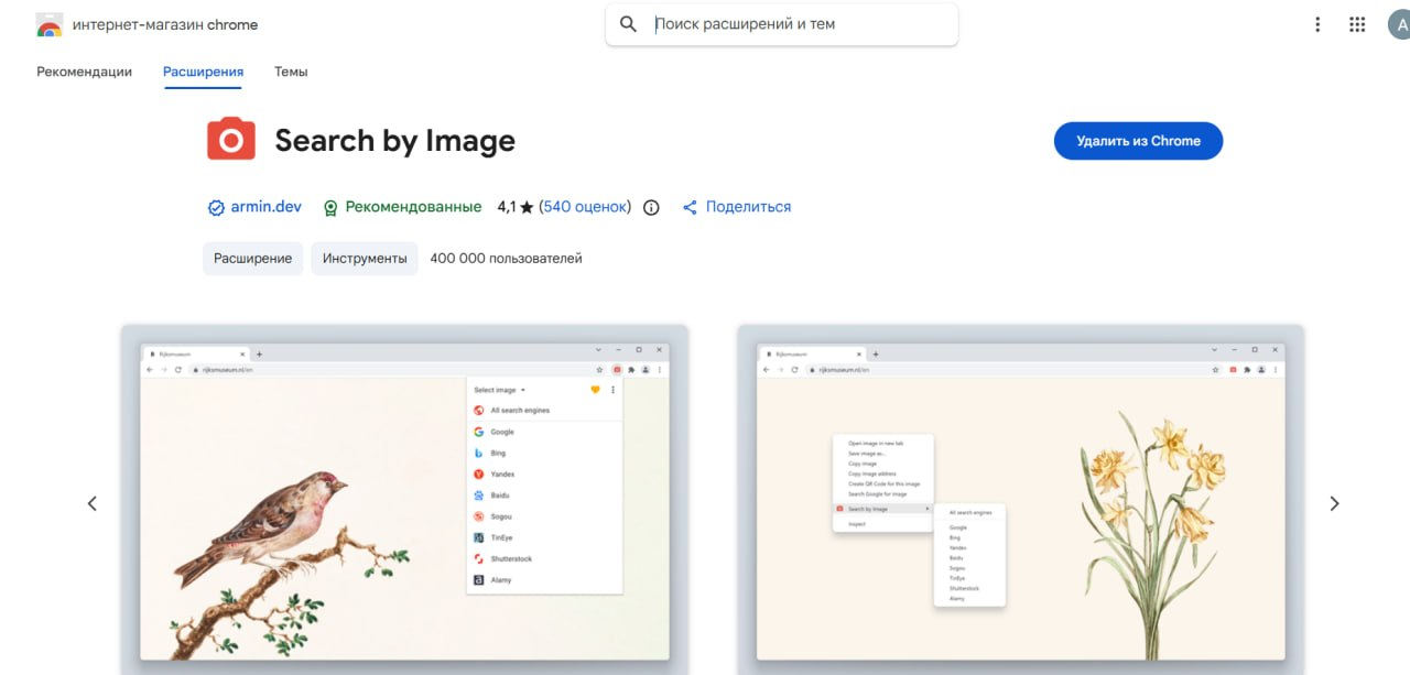 Магазин расширений Google Chrome: подключение Search by image