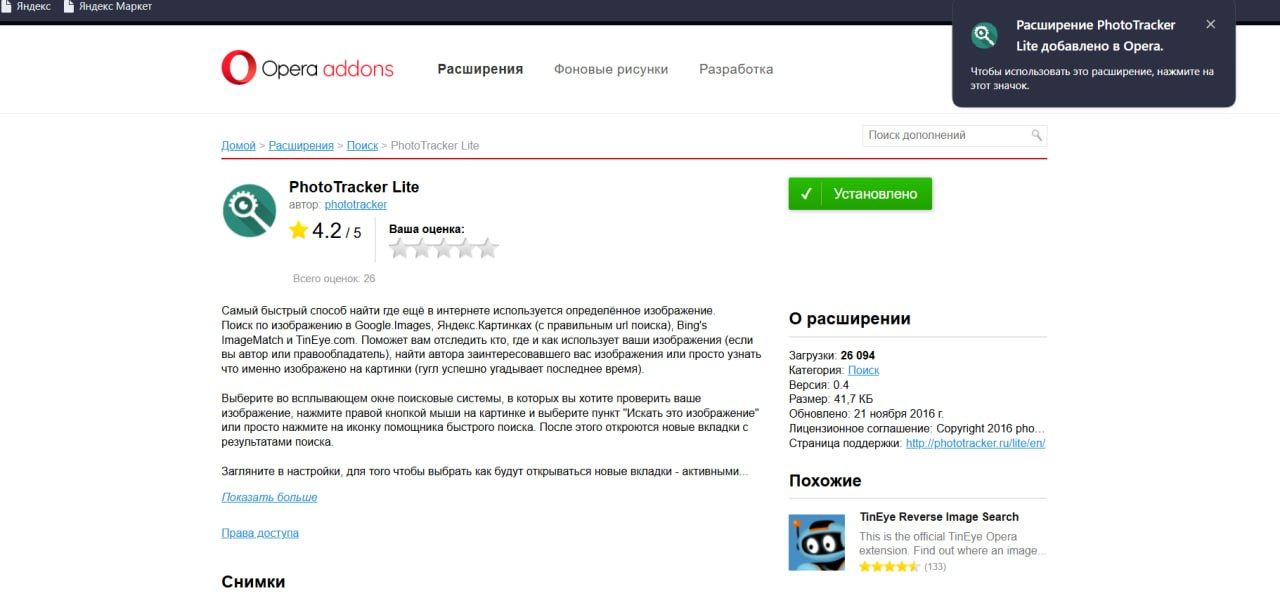 Магазин дополнений Opera с открытым разделом PhotoTracker Lite