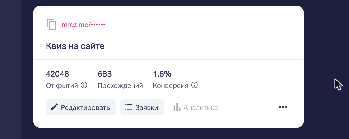 Та самая панель конструктора: открытия, прохождения и конверсия квиза считаются сами. Название квиза и ссылка скрыты