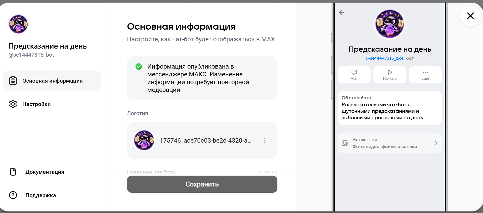 Карточка чат-бота в Максе, прошедшего модерацию