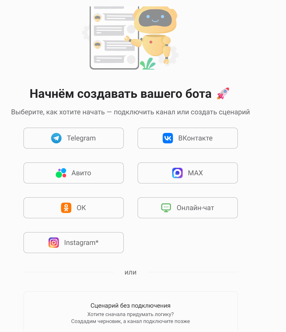 Как свзяать бота Макс с конструктором: окно начните создавать чат-бота, кнопка Макс