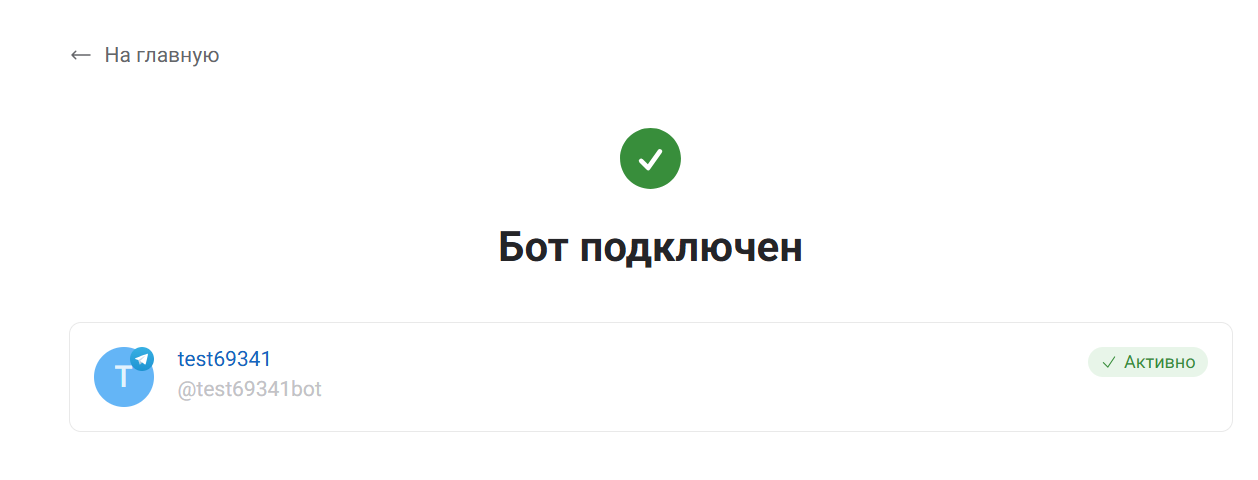 Успешное подключение чат бота Макс с конструктором, активно, подключен