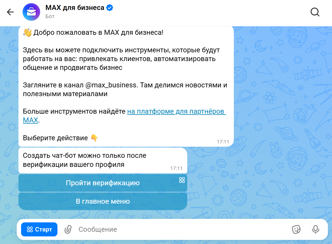 Верификация юрлица через бот Макс для бизнеса