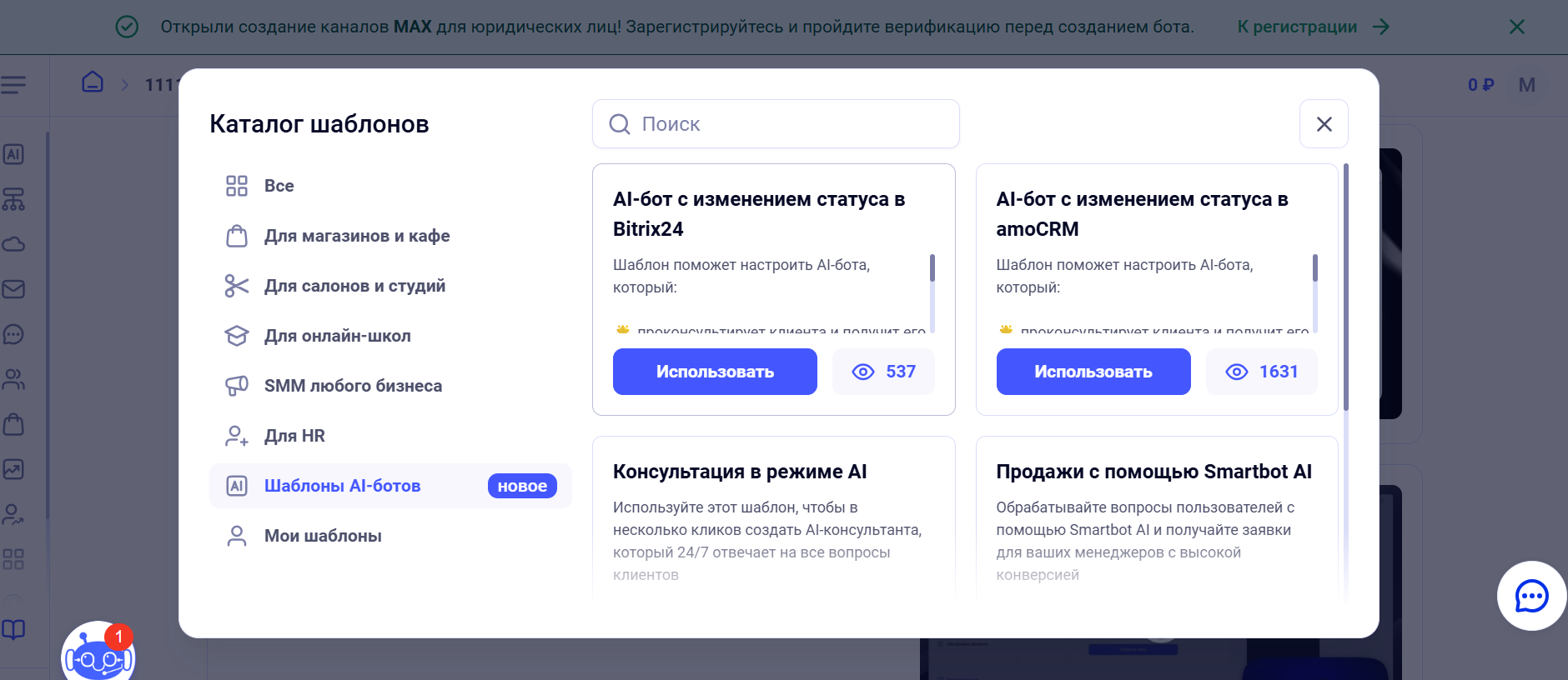 Каталог шаблонов для создания чат-бота в Максе