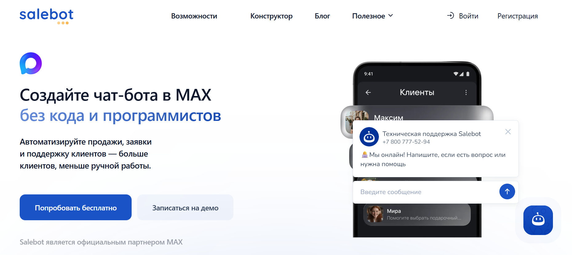 как сделать чат бот в максе без кода на платформк SaleBot