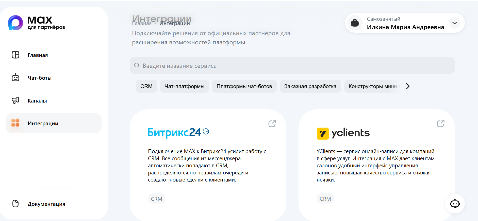 Раздел интеграции в Макс для Бизнеса для подключения CRM