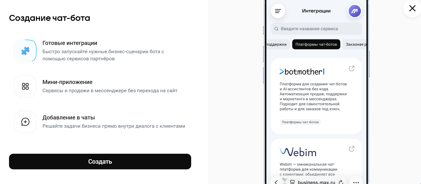 Создания чат бота в мессенджере Макс через платформу Макс для бизнеса: карточка чат-бота с кнопкой создать