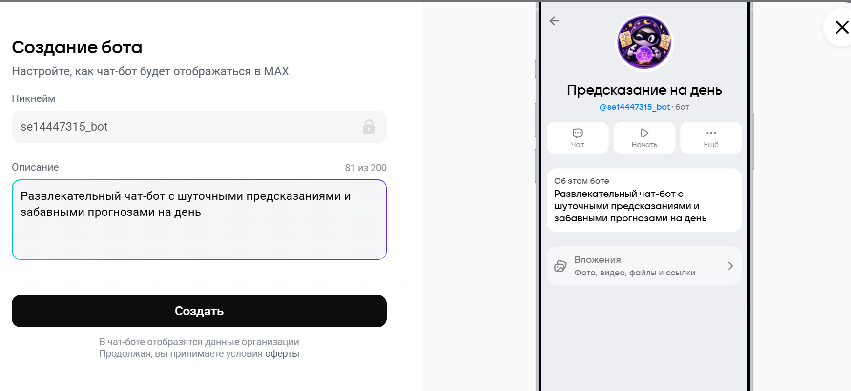 Заполненная карточка чат-бота для Макс перед отправкой на модерацию