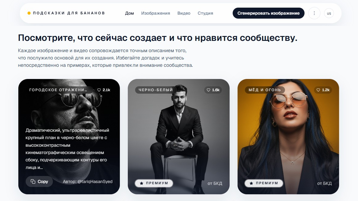 Источник: скриншот сервиса Banana Prompts