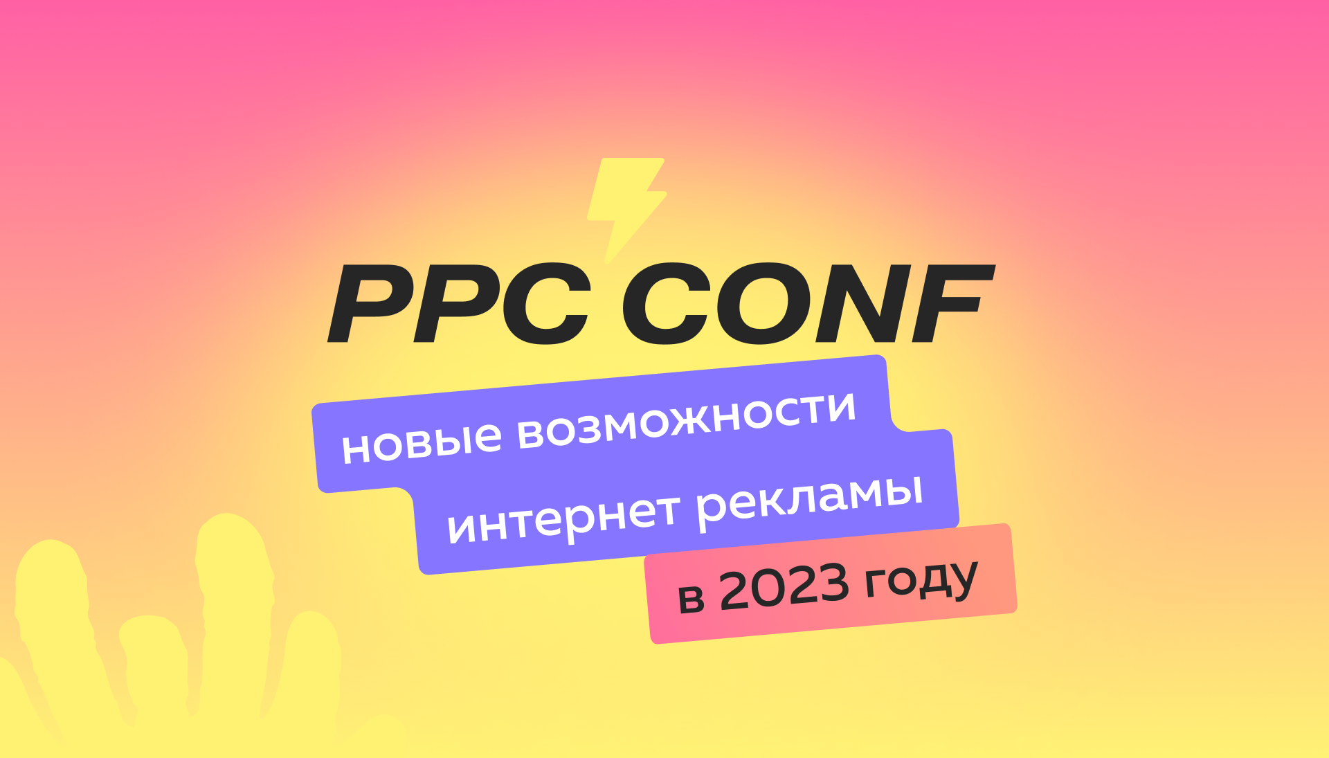 PPC CONF: новые возможности интернет-рекламы в 2023 году